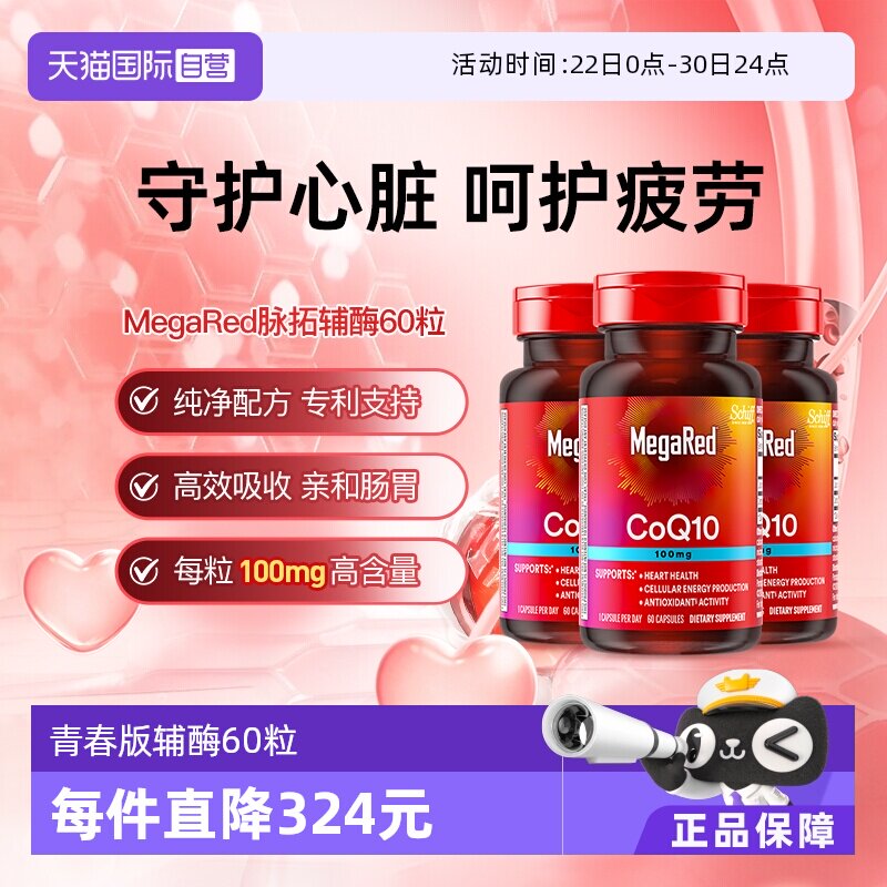【自营】MegaRed脉拓美国辅酶q10软胶囊年轻人熬夜护心脏60粒3瓶