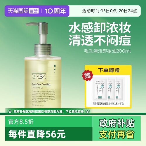 【自营】YBK/颜必科毛孔深层清洁卸妆油女三合一