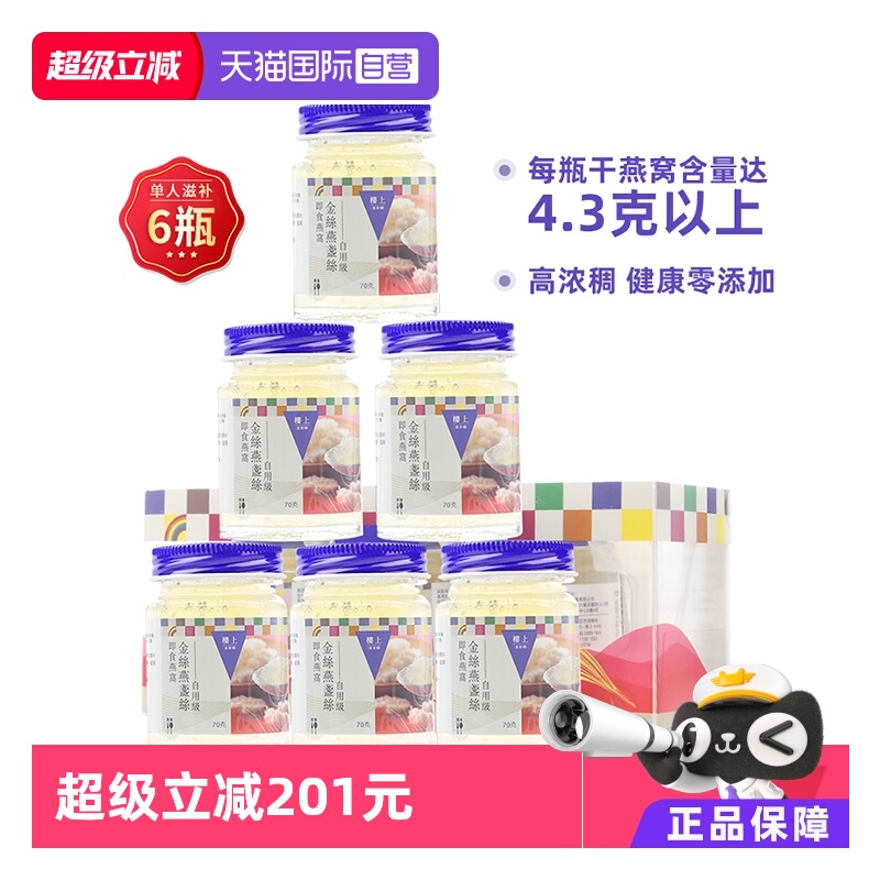 【自营】【两盒6瓶】楼上即食燕窝金丝燕盏丝孕妇补品无糖自用级