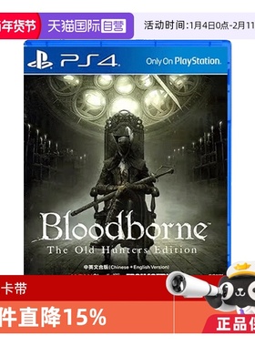 【自营】全新 PS4游戏 血源诅咒 血缘诅咒+老猎人 年度版 港版中文 现货