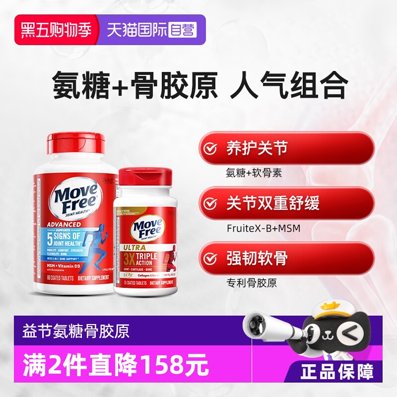 益节movefree氨糖软骨素骨胶原