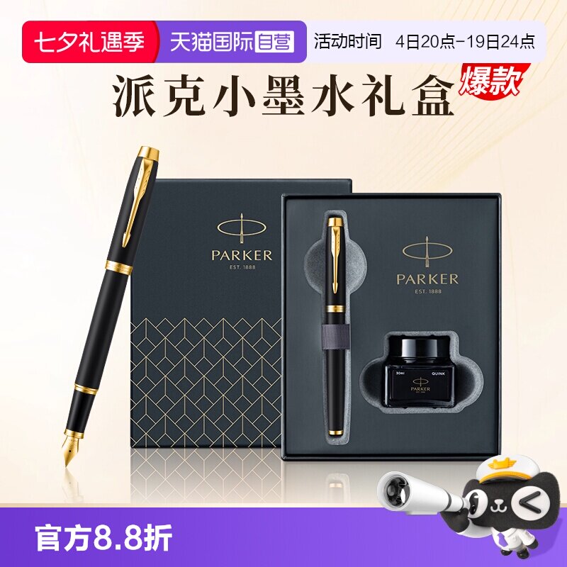 【自营】PARKER/派克钢笔官方旗舰店男士高档商务办公墨水笔小墨水礼盒IM系列创意高颜值精致礼物