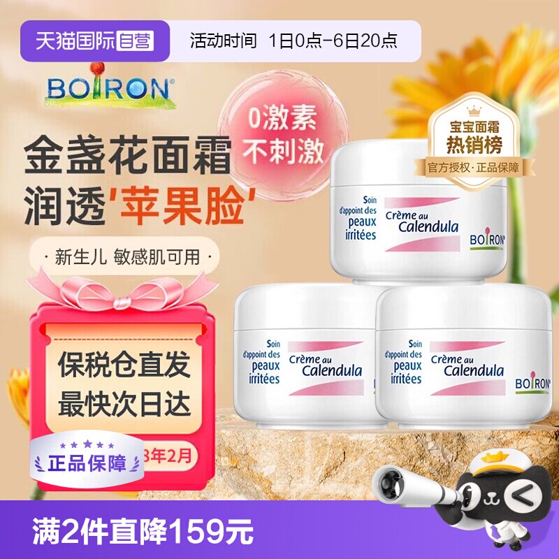 【自营】Boiron宝弘金盏花冰淇淋面霜新生婴儿童保湿滋润乳霜*3罐