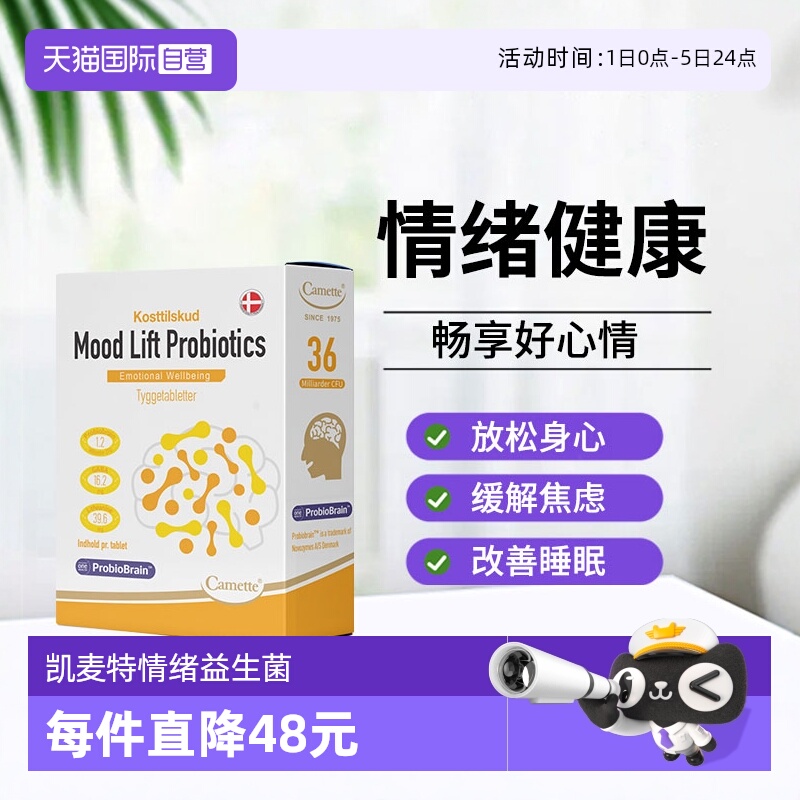 【自营】camette凯麦特情绪益生菌多巴胺缓解焦虑抑郁呵护睡眠