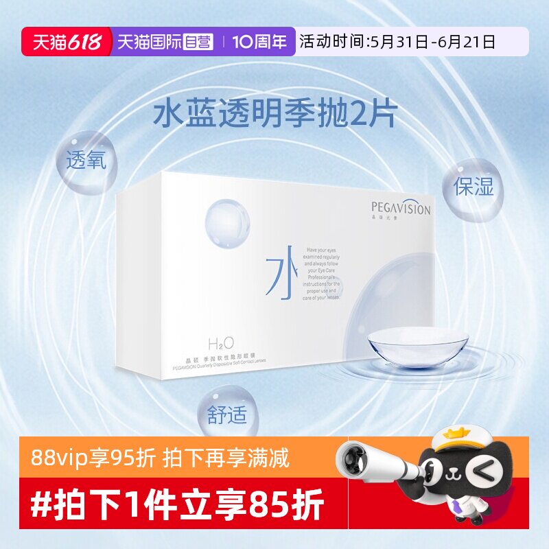 【自营】晶硕水蓝片隐形近视眼镜季抛2片盒装水凝胶透明片3 月抛