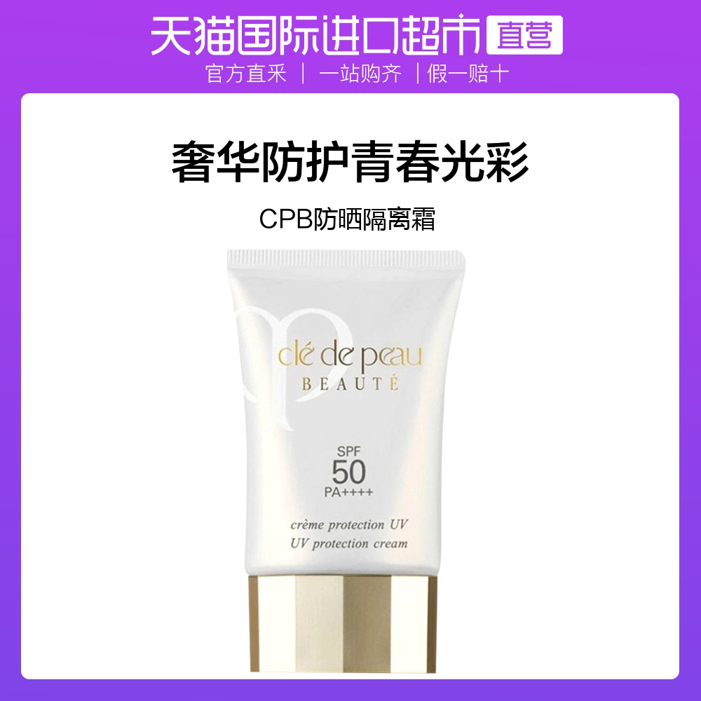 日本CPB 肌肤之钥防晒隔离乳霜SPF50 PA++++ 50g提亮保湿