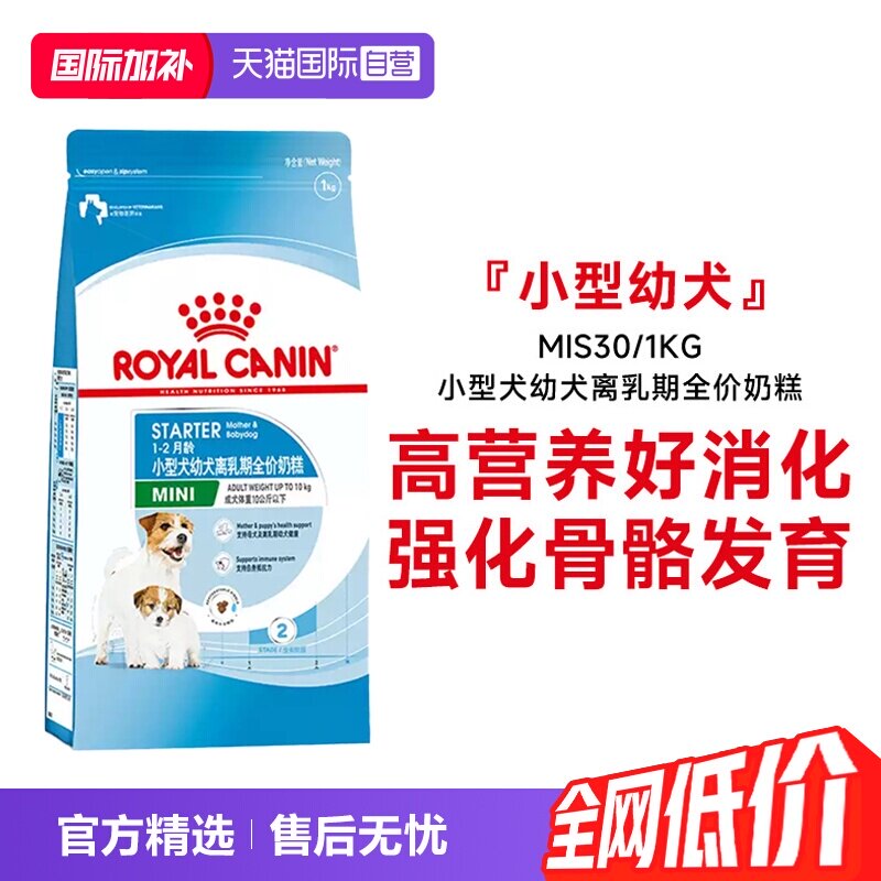 【自营】皇家狗粮小型犬幼犬离乳期全价奶糕营养犬主粮MIS30/1KG