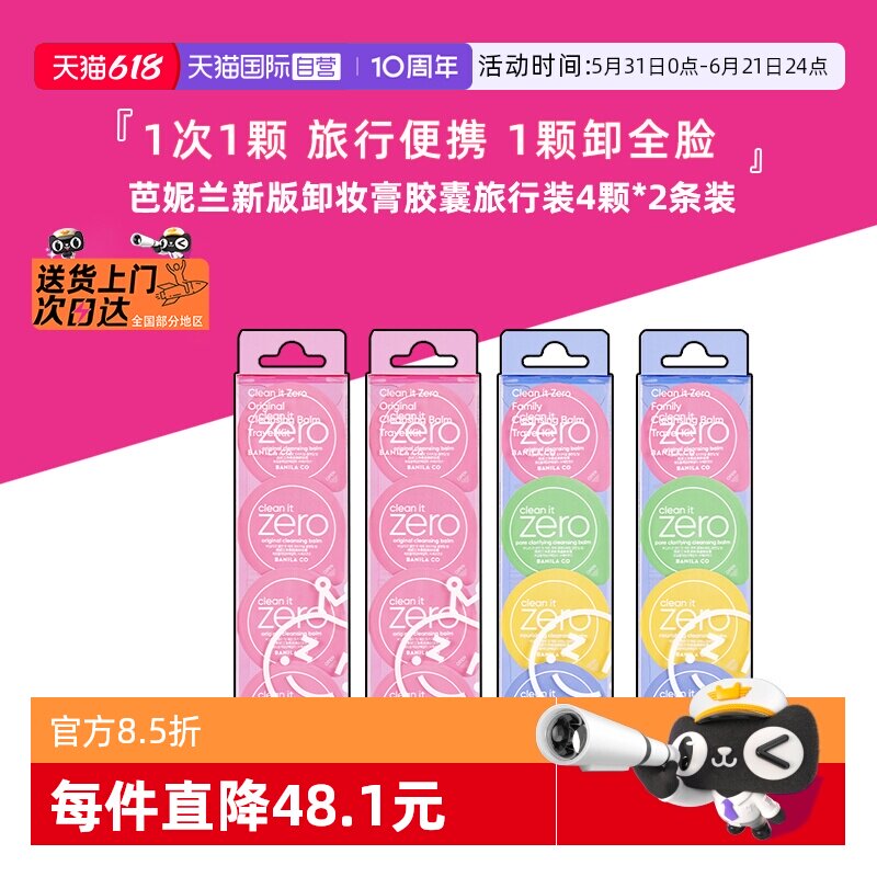 【自营】芭妮兰卸妆膏胶囊眼唇卸妆胶囊次抛旅行装便携装2条*8颗
