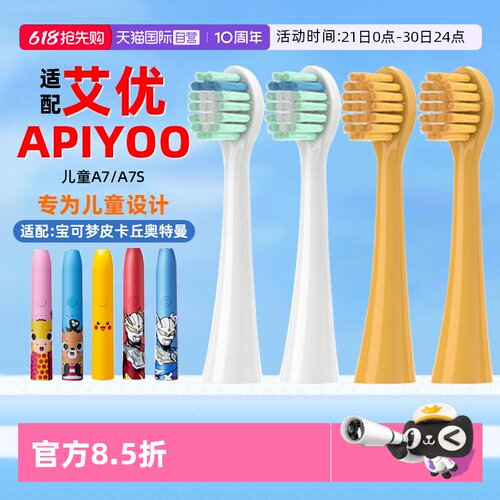 【自营】适配apiyoo艾优儿童电动牙刷头A7/A7S皮卡丘宝可梦奥特曼