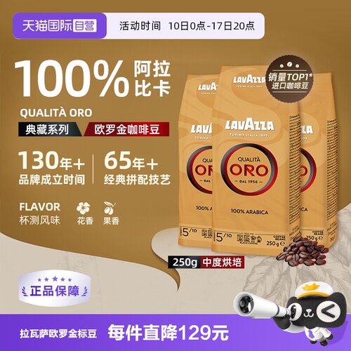 【自营】LAVAZZA拉瓦萨ORO欧罗金标意式100%阿拉比卡咖啡豆250g*3