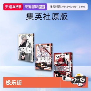 【自营】日文原版 极乐街 1 2 3 4 5 6 佐乃夕斗 集英社 極楽街 可拍单册 魔法奇幻动作冒险漫画 日文原版