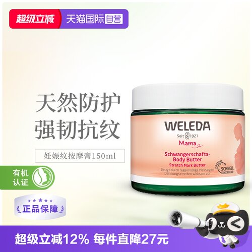 WELEDA妈妈妊娠纹护理霜