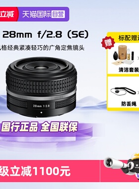【自营】尼康Nikon Z28F2.8 SE全画幅微单相机广角定焦镜头饼干头