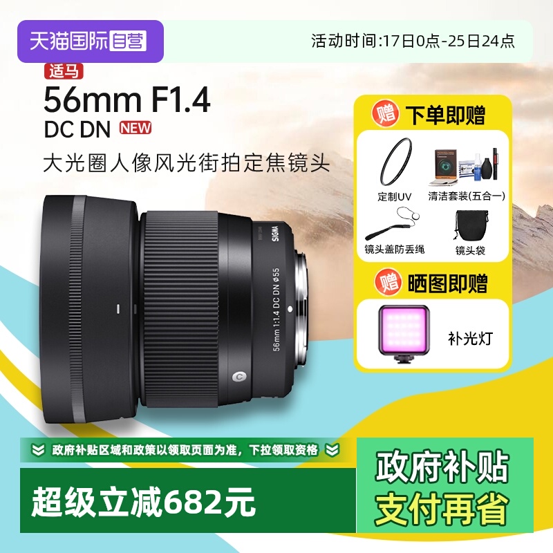 【自营】【适马】56mm F1.4 DC DN大光圈人像定焦微单镜头56f14