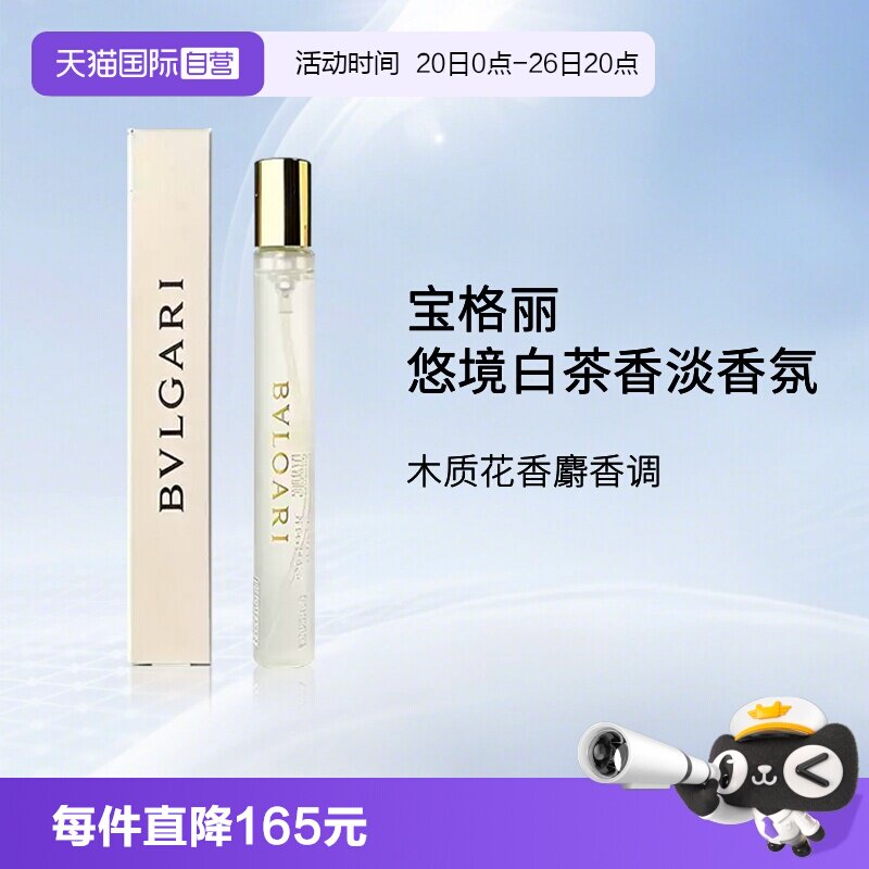 【自营】Bvlgari/宝格丽悠境白茶香淡香氛香水 10ml 中样