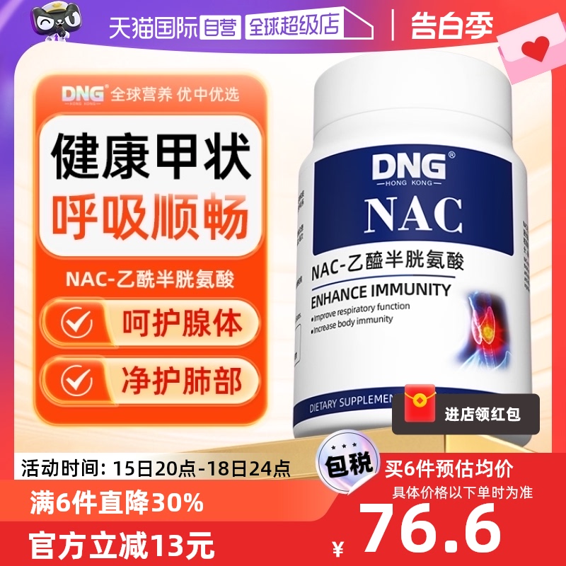 【自营】DNG美国进口NAC-乙酰半胱氨酸健康甲状呼吸桥本nac