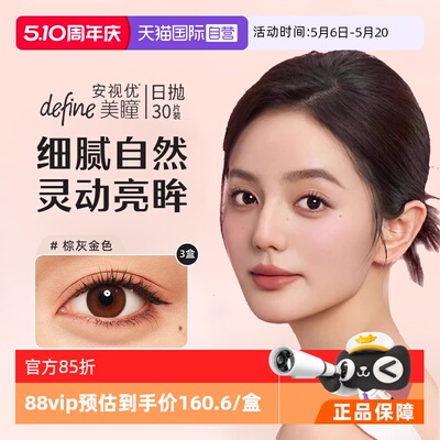 【自营】强生安视优美瞳define日抛彩色隐形眼镜官方30片*3盒UV女