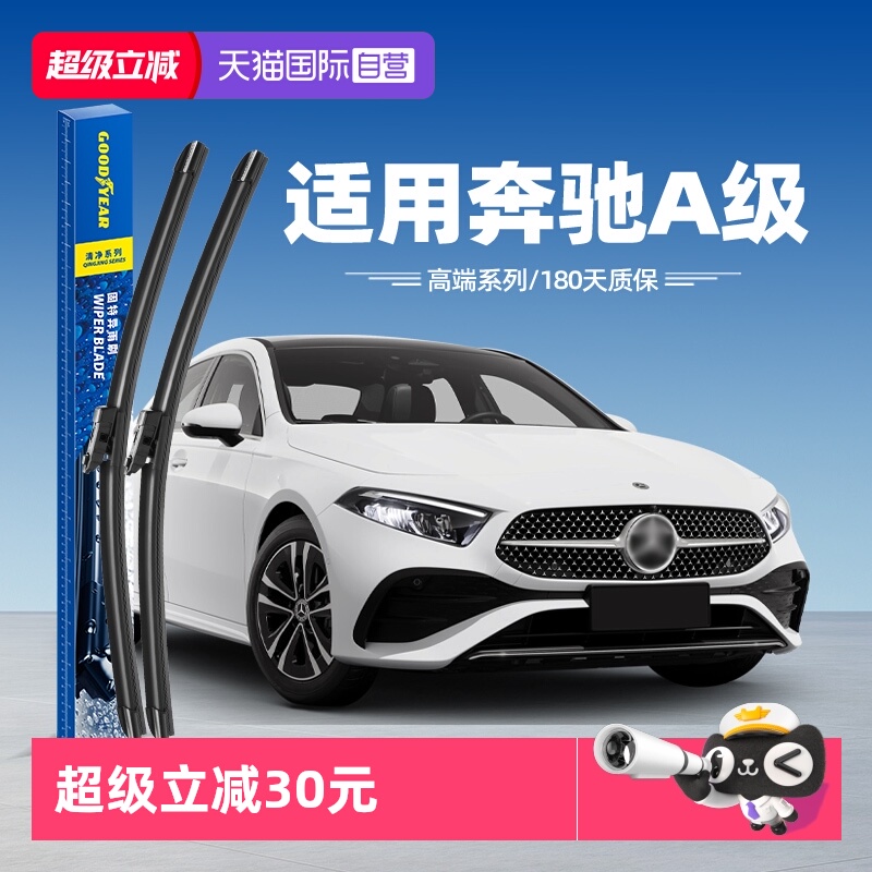 固特异雨刮奔驰A级专用