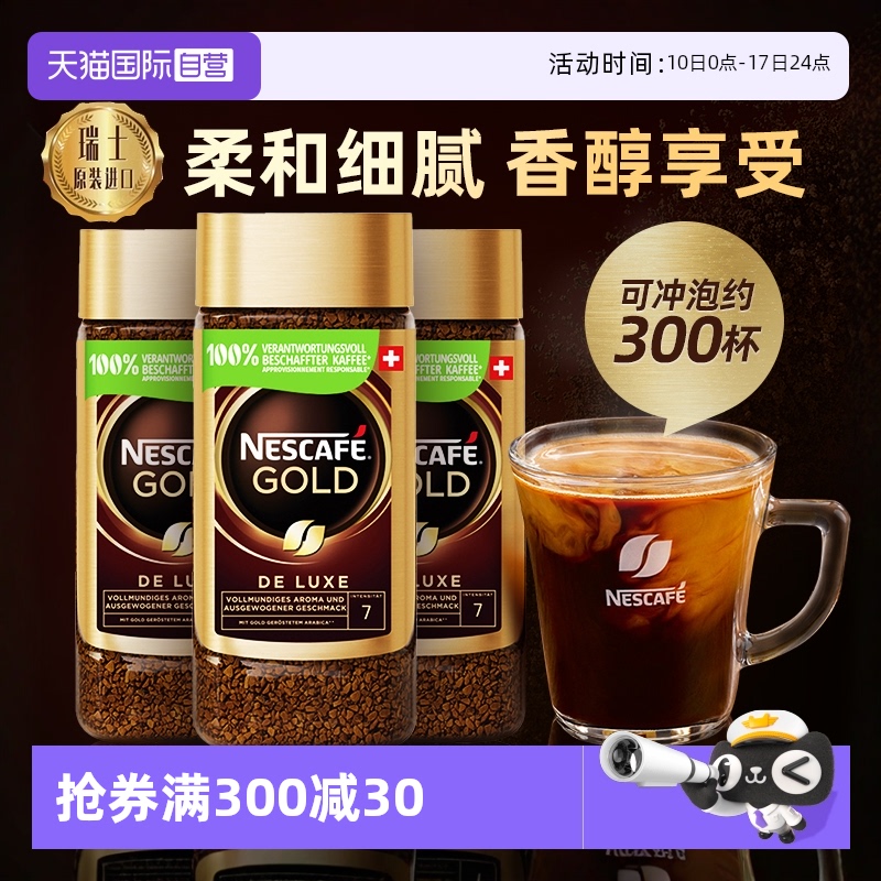 【自营】雀巢进口瑞士金牌冻干浓醇速溶黑咖啡提神无糖200g*3瓶装