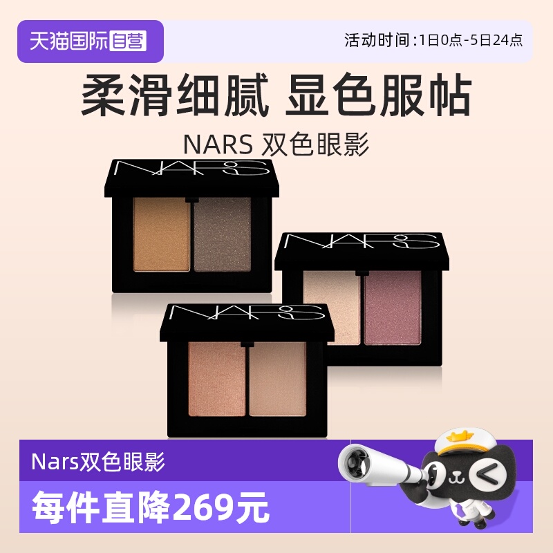 Nars/娜斯新双色眼影2.2g