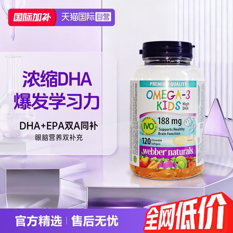 【自营】伟博天然儿童鱼油100mg宝宝DHA香橙omega3明眸120粒1岁+