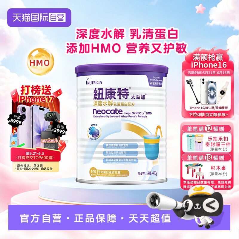 【自营】纽康特太益加含乳糖HMO深度水解乳清蛋白配方1-10岁400g
