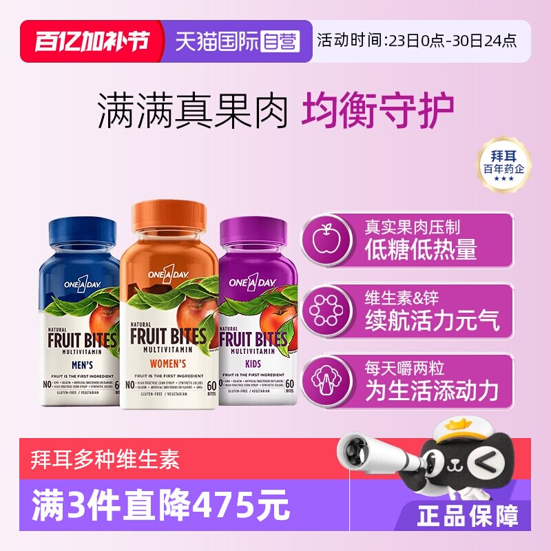 【自营】拜耳Oneaday多种维生素男女儿童水果软糖复合维生素60粒
