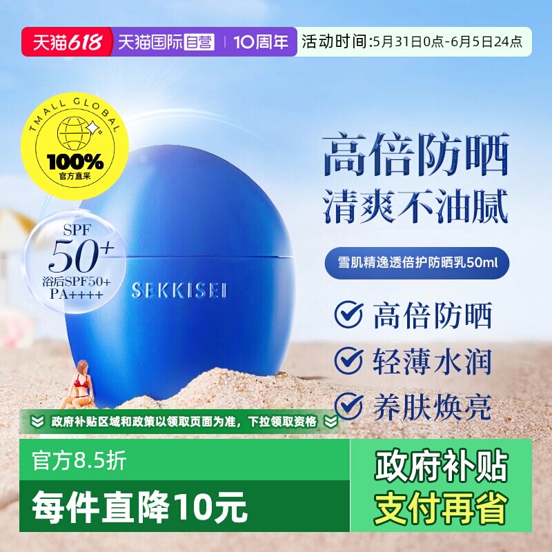 【自营】【下拉淘金币优惠】SEKKISEI雪肌精防晒霜隔离妆前乳50ml