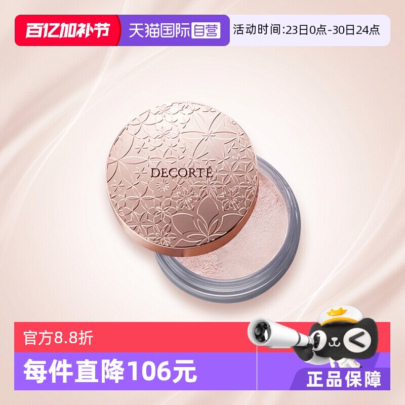 【自营】Cosme Decorte黛珂蜜粉哑光珠光防水油皮定妆粉散粉饼20g