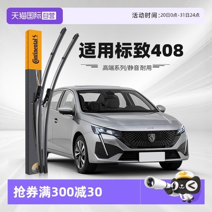 【自营】德国马牌标致408雨刮器原厂原装标志专用无骨静音雨刷片
