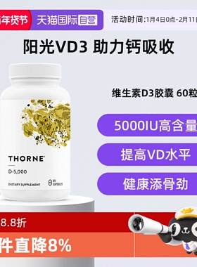 【自营】Thorne悦恩维生素D3胶囊25羟基5000iu活性VD补钙助吸收
