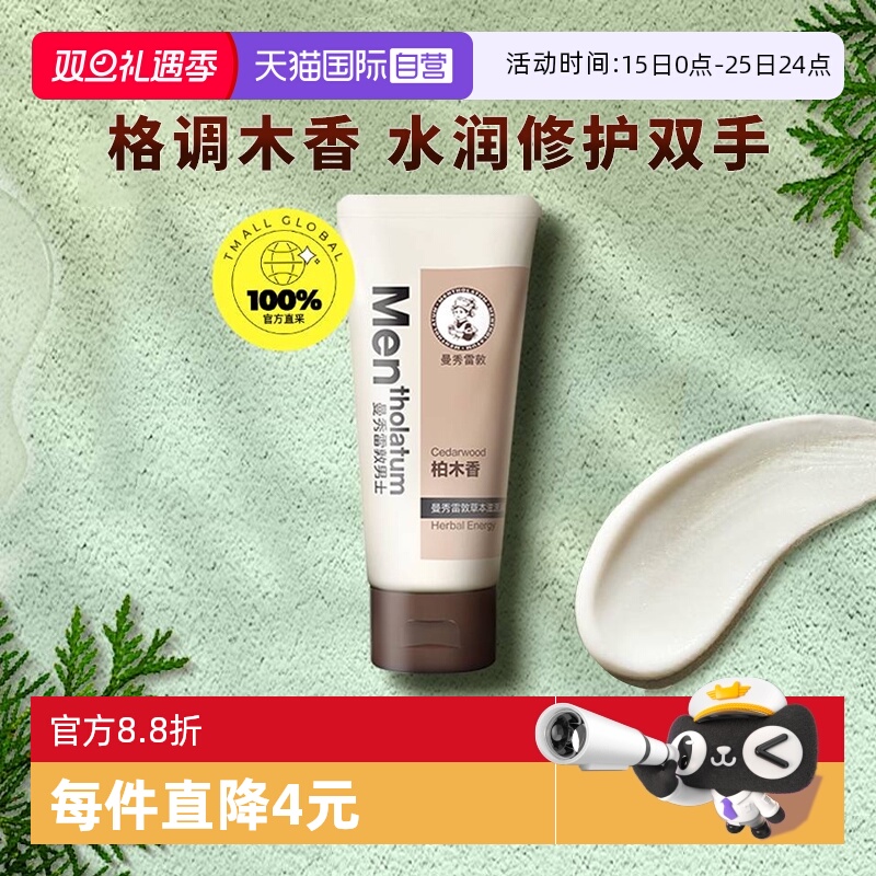 【自营】曼秀雷敦男士草本滋源润手霜-柏木香50g/支保湿护手霜