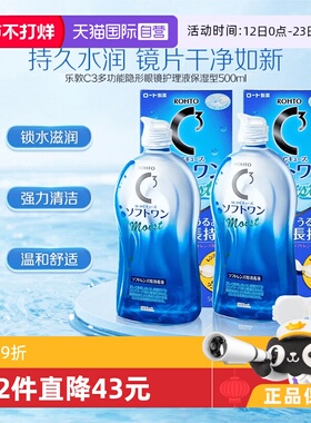 【自营】日本ROHTO乐敦清C3美瞳隐形眼镜护理液500ml*2瓶清洁保湿