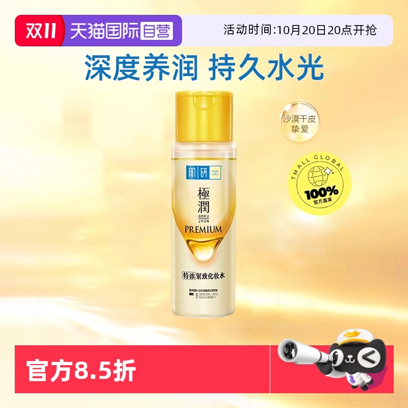曼秀雷敦肌研极润特浓保湿化妆水