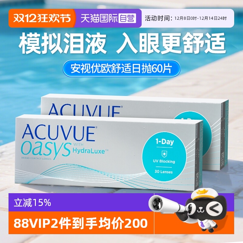 【自营】强生安视优欧舒适隐形眼镜硅水凝胶透氧近视日抛30片*2盒