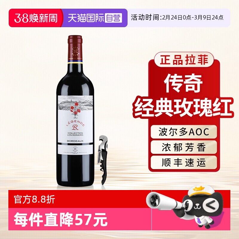 【自营】拉菲传奇玫瑰红酒单支原瓶进口波尔多AOC干红葡萄酒750ml