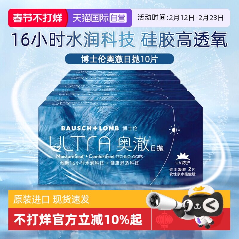 【自营】博士伦奥澈ULTRA硅水凝胶10片日抛隐形近视眼镜2片装透明