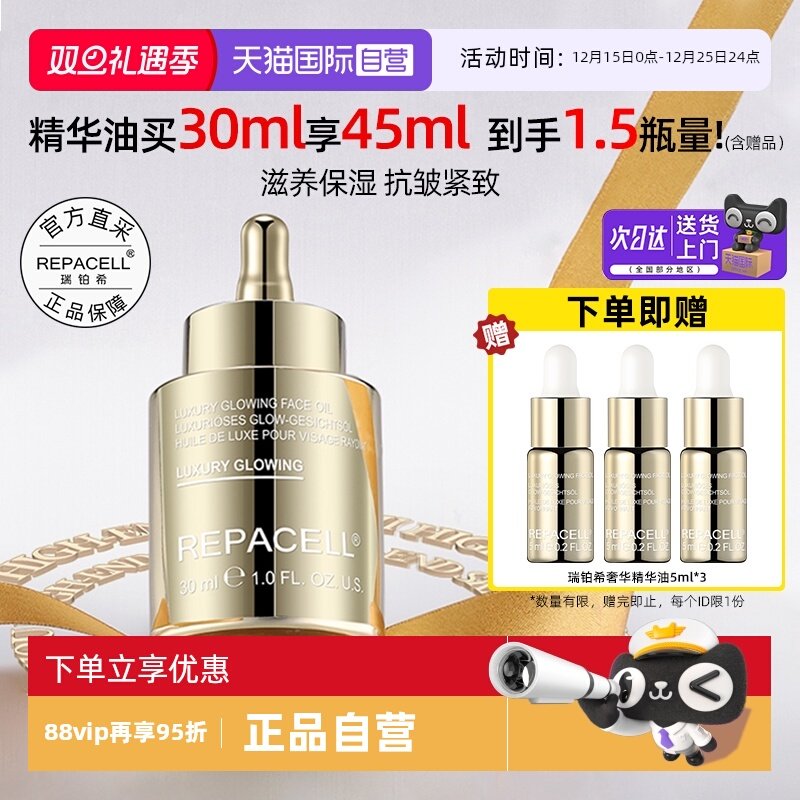 瑞铂希奢华焕颜鎏金精华油抗皱