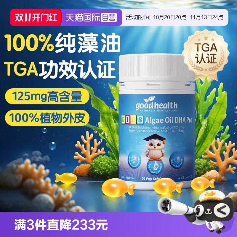 【自营】goodhealth聪明豆藻油dha婴幼儿童营养宝宝记忆力30粒