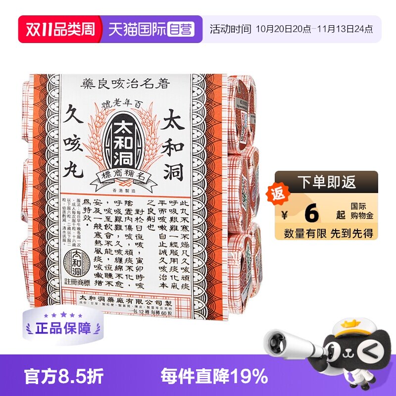 【自营】太和洞止咳丸咳嗽药60粒*6瓶化痰止咳丸老人香港太和洞
