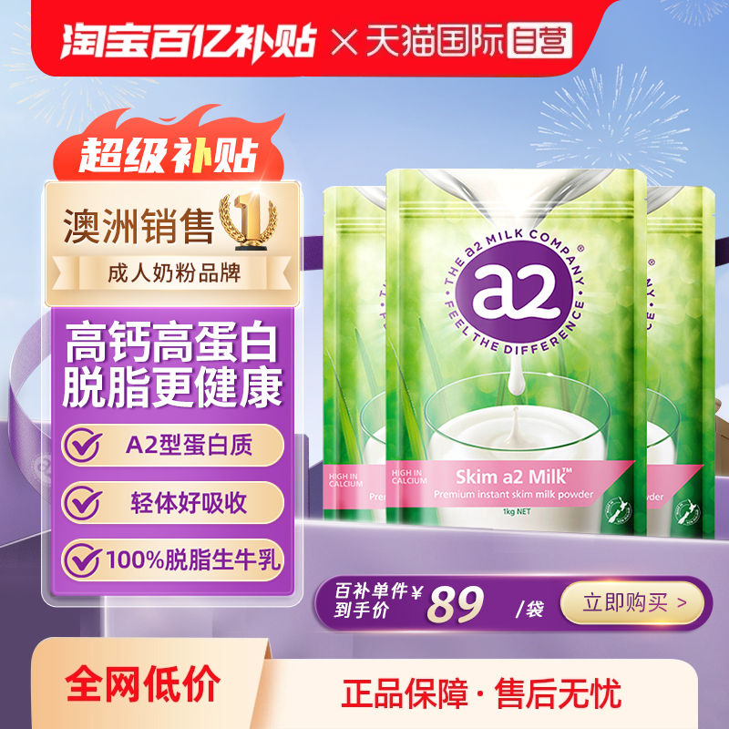 【自营】新西兰澳洲进口a2成人奶粉高蛋白脱脂高钙中老年1kg*3