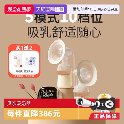 【自营】贝亲Pigeon单边/双边电动吸奶器全自动智能按摩便携静音