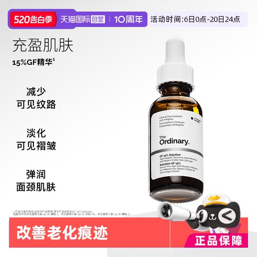 TheOrdinary15%GF精华弹润充盈