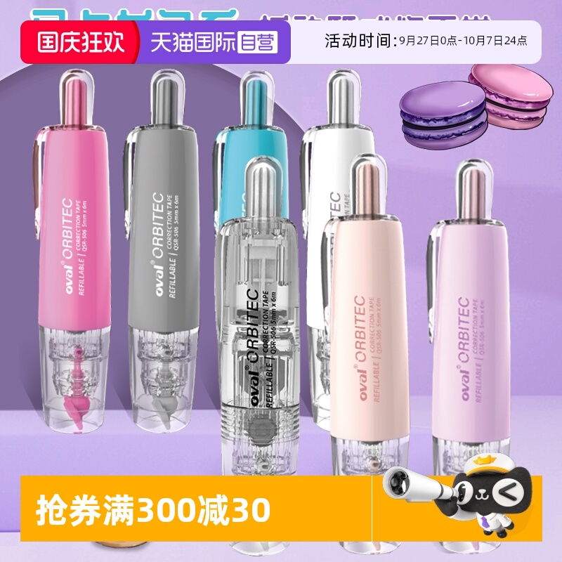 自营台湾oval欧文修正透明涂改带