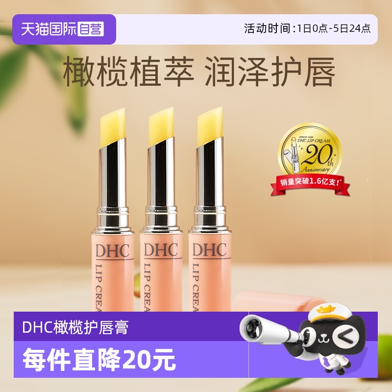 自营防干裂润唇膏DHC滋润保湿