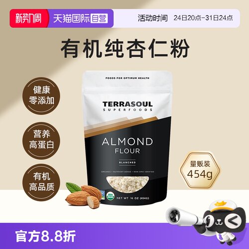 Terrasoul进口有机杏仁粉