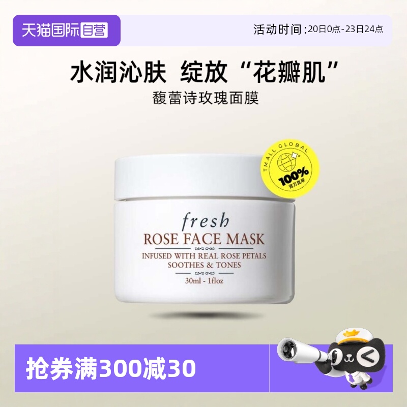 【自营】Fresh/馥蕾诗玫瑰润泽舒缓保湿面膜30ml 涂抹式面膜