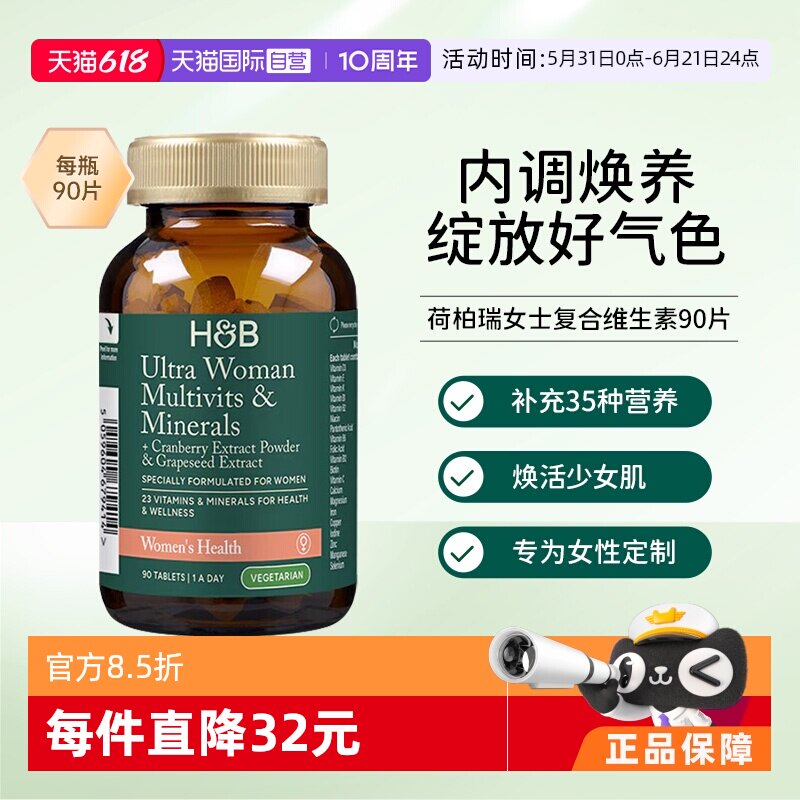【自营】英国HB荷柏瑞女士成人复合维生素B族维c维e钙镁多维营养