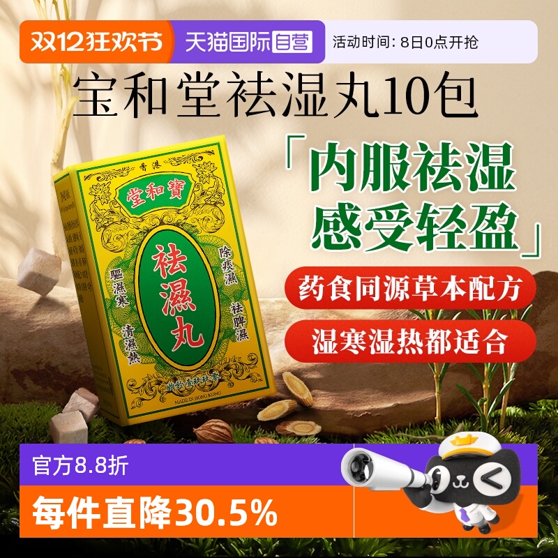 【自营】宝和堂祛湿丸5g*10包/盒*3件装健脾补气清热祛湿轻薏仁