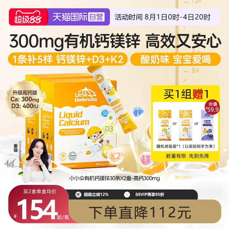 【自营】小小伞有机钙镁锌液体钙宝宝补钙小金条钙铁锌乳钙2盒装